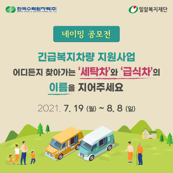 [사진] 긴급복지차량 지원사업 네이밍 공모전 이미지