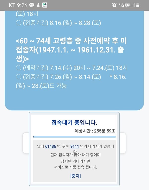 19일 코로나19 예방접종 사전예약 사이트에서 53~54세 예약이 시작된지 1시간26분이 지난 상태에서 접속을 시도했을 때 255분59초 대기하는 것으로 뜨나 이후 접속이 끊기는 일이 벌어졌다. /신윤희 기자