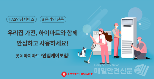 (이미지, 롯데하이마트 제공)