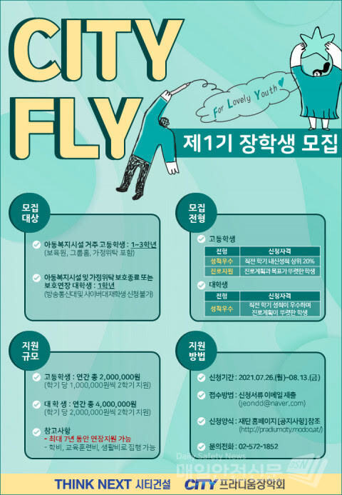 시티건설 프라디움장학회, 'CITY FLY 장학사업' 출범 1기 장학생 모집 (사진, 프라디움장학회 제공)