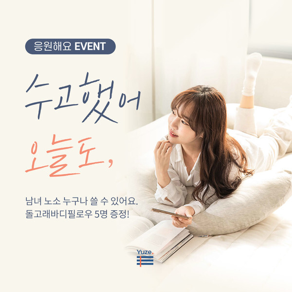 유즈 '수고했어 오늘도' 인스타그램 이벤트. [이미지제공=유즈]