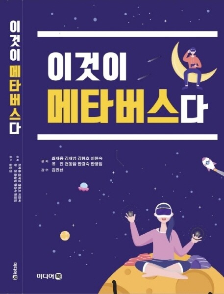한국메타버스연구원에서 오는 9월에 발행할 「이것이 메타버스다」 신간 서적.