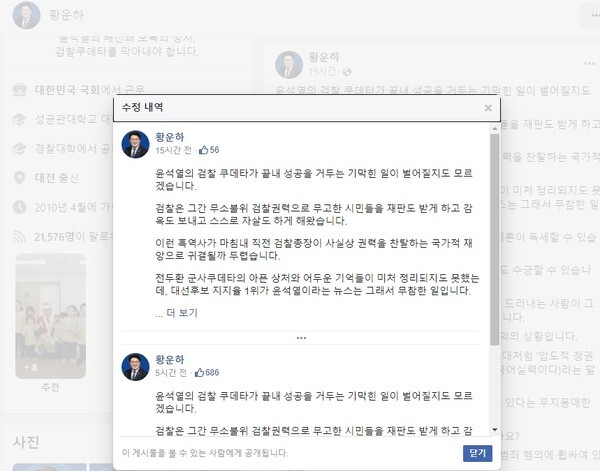 황운하 더불어민주당 의원의 페이스북 글 수정 내역. /페이스북 캡처