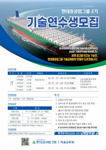 현대중공업-현대미포조선, 현대중공업그룹 2기 기술연수생 모집 포스터 (자료, 현대중공업 제공)