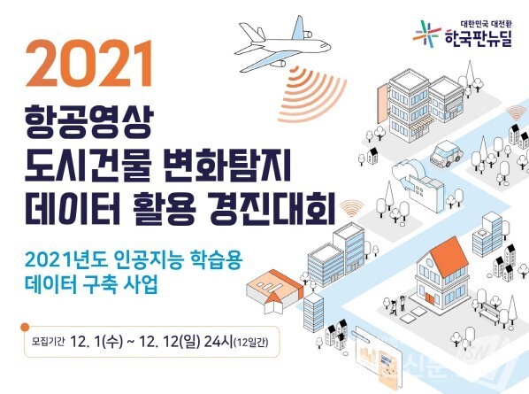 항공영상 도시건물 변화탐지 데이터 활용 경진대회 포스터 (자료, 서울디지털재단 제공)