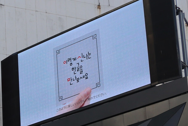 일본 도쿄 시부야 대형 전광판에서 상영중인 한글 영상(사진=한국문화재재단)