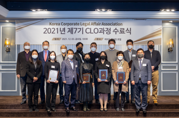 한국기업법무협회(회장 허동원)는 지난 2021년 10월 1일부터 12월 03일까지 총 10주동안 제7기 최고법무책임자(Chief Legal Officer) 과정을 마쳤다.(사진, 협회 제공)