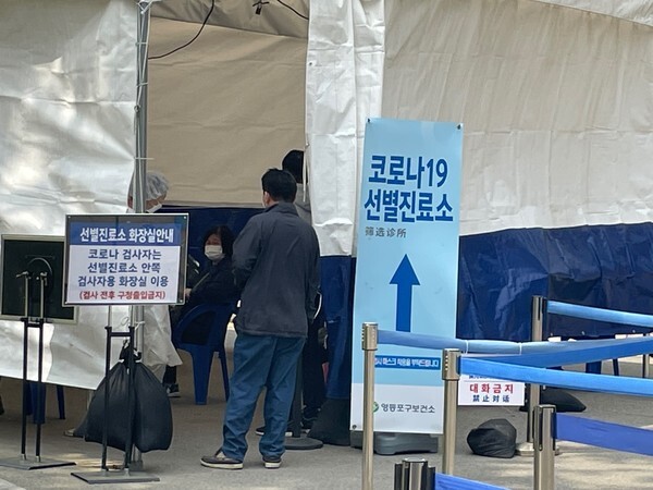   코로나19선별검사소 (사진, 김혜연기자)