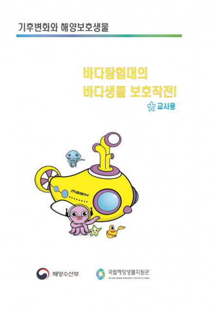 해양보호생물 교육자료 (자료, 국립해양생물자원관)