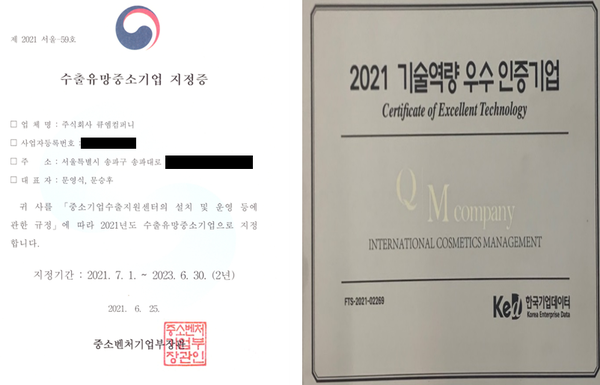 수출유망중소기업, 기술역량 우수기업 인증패 사진(사진, (주)큐엠컴퍼니 제공)