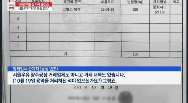 서울우유 폐수처리 유출의혹(사진=MTN TV)