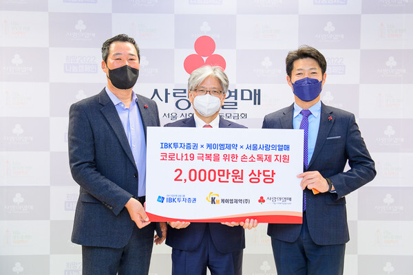 IBK證, 사랑의열매에 손소독제 4만개 기부 (사진, IBK투자증권)
