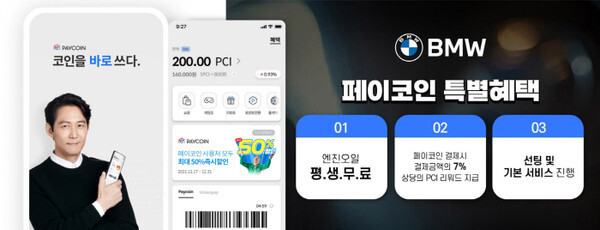 페이코인이 삼천리모터스와 손잡고 BMW 구매 서비스를 제공한다.