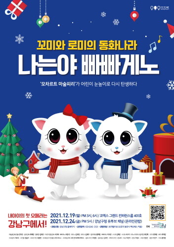 나는야 빠빠게노 공연 포스터(사진제공:강남구)