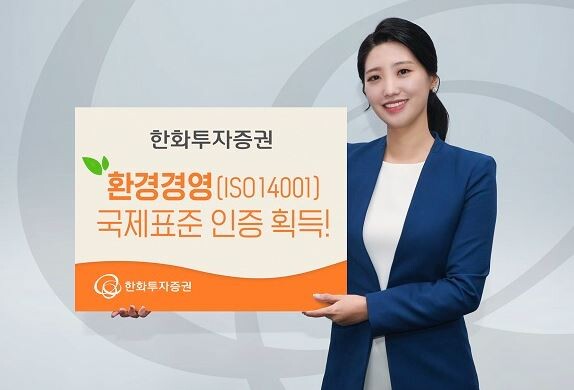 한화투자증권이 환경경영 국제표준 인증을 획득했다. (사진, 한화투자증권 제공)
