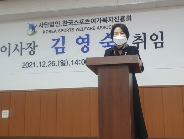 한국스포츠여가복지진흥회 제2대 김영숙 이사장