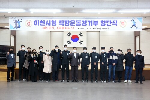 직장운동경기부 창단식 모습(사진:경기이천시)