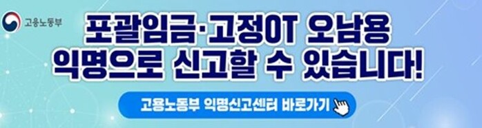 고용노동부, 포괄임금 상시 감독 착수...