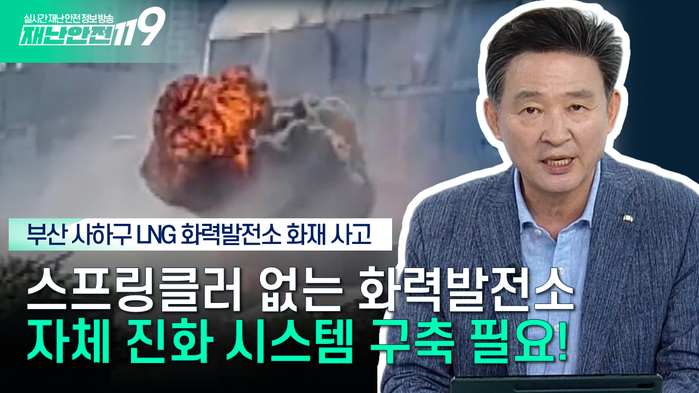[KBS Life 재난안전119] 부...