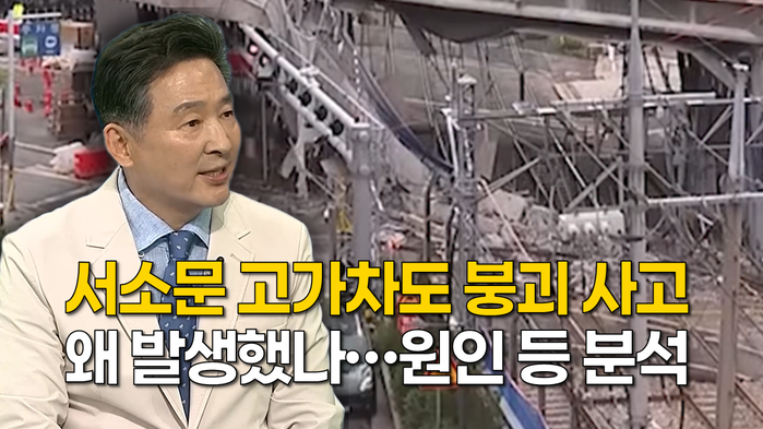 서소문고가차도 붕괴 왜 막지 못했나…...