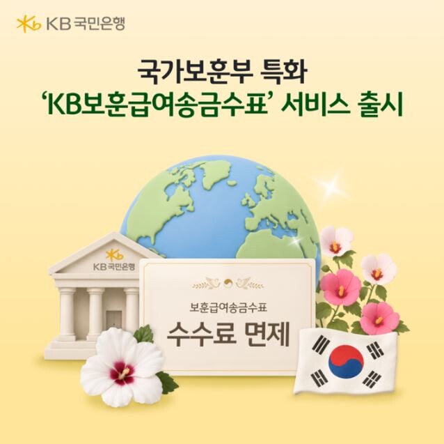 KB국민은행, 해외 거주 보훈급여 수...