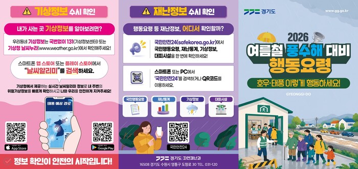 경기도, 여름철 풍수해 대비 행동요령...