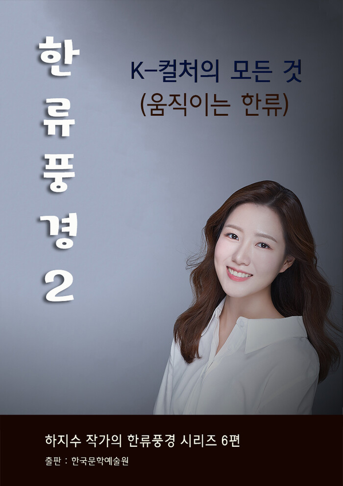 한국문학예술원, 세계인의 일상 속 K...