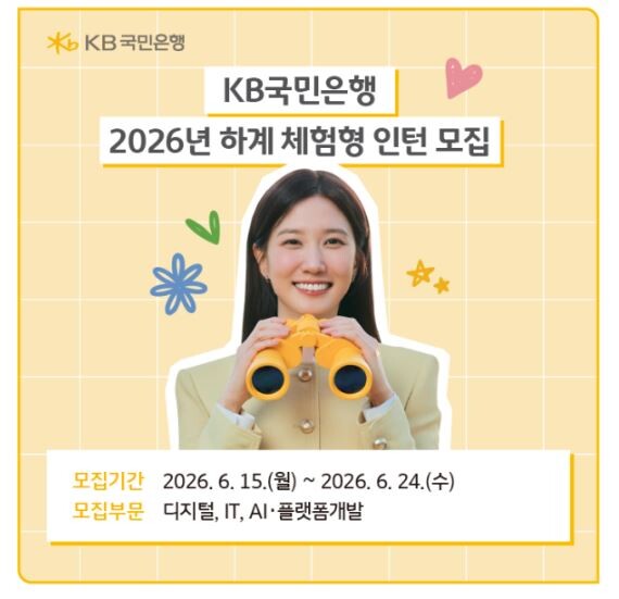 KB국민은행, 2026 하계 체험형 ...