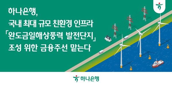 하나은행, 완도금일해상풍력 금융주선 ...