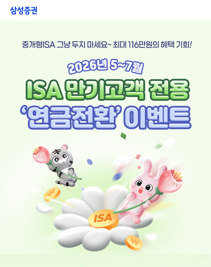 삼성증권, ISA 만기 고객 대상 연...