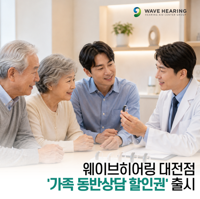 웨이브히어링 대전점, 가족 동반 보청...