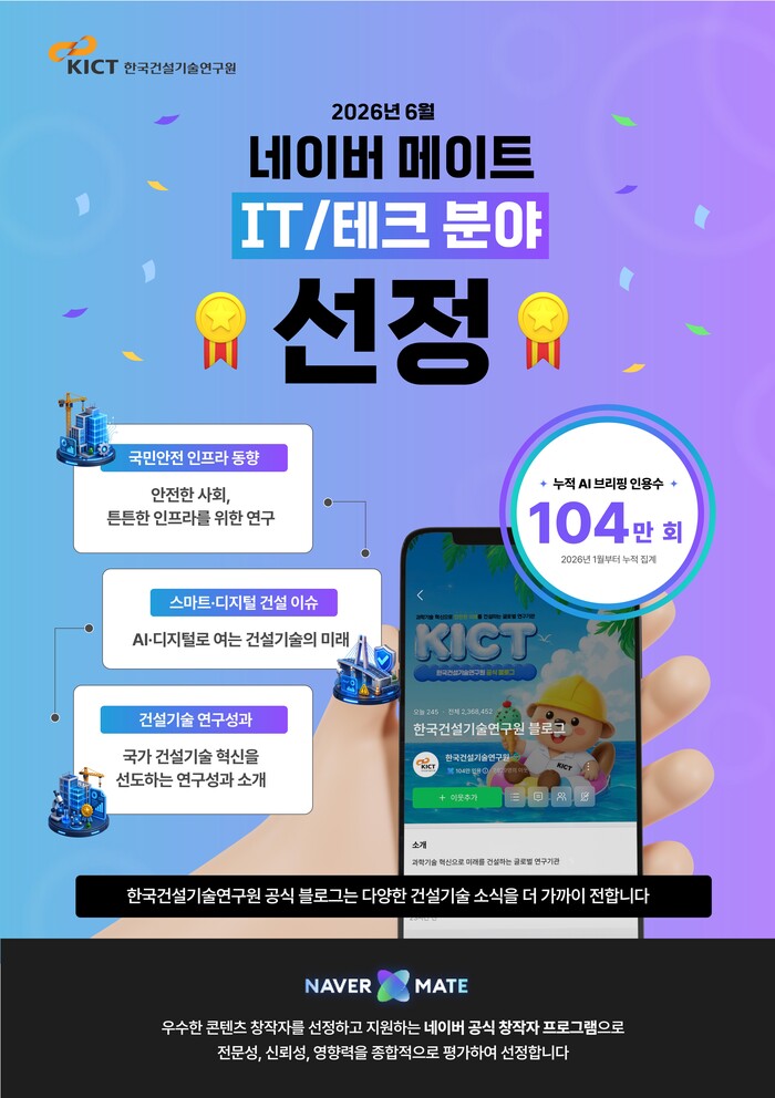 건설연, 네이버 메이트 선정...AI...