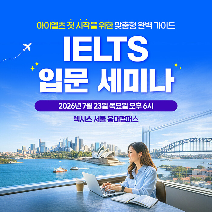 렉시스어학원, 아이엘츠 입문자 대상 ...