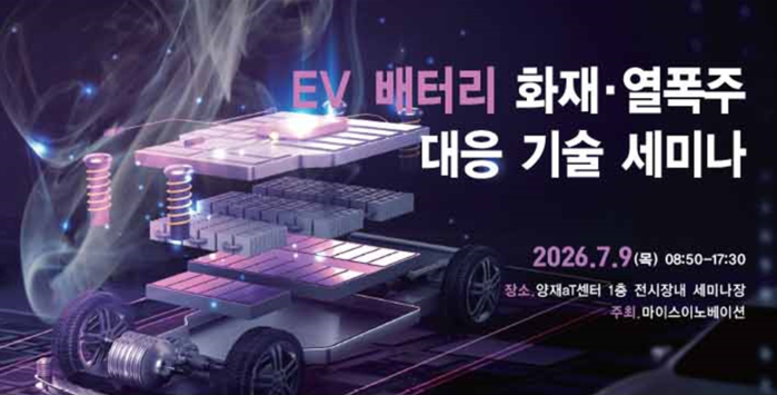 EV 배터리 화재·열폭주 대응 기술 ...