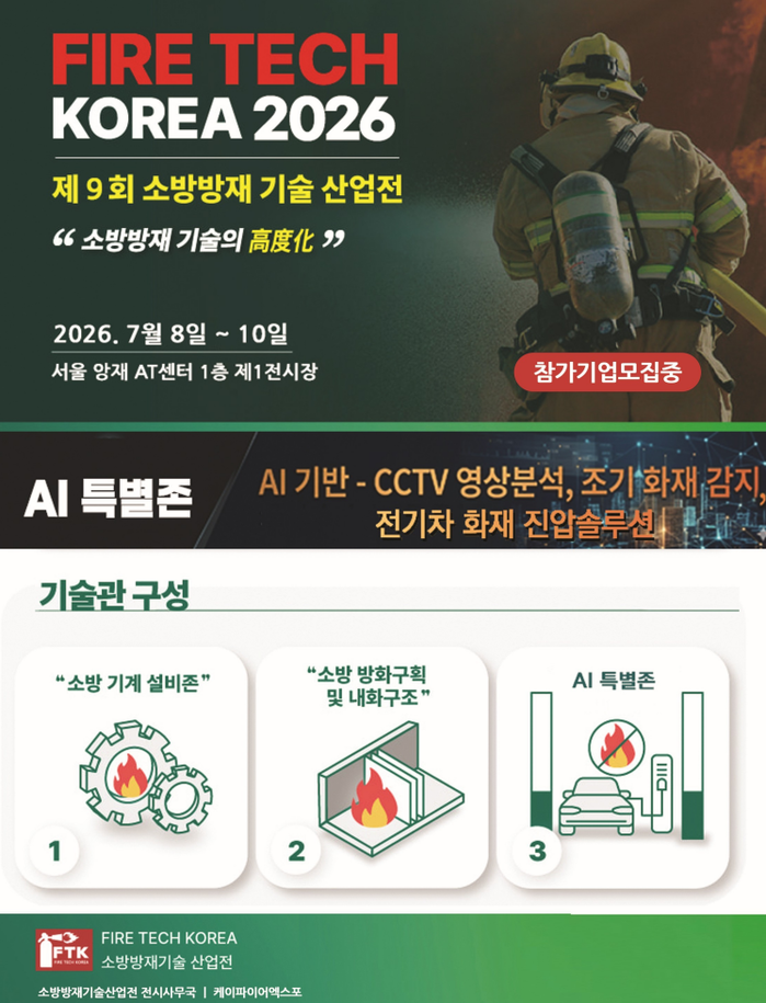 제9회 소방방재기술산업전 개최...참...