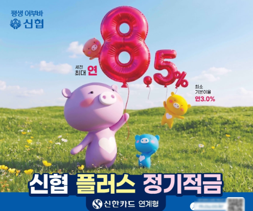 신협, 신한카드와