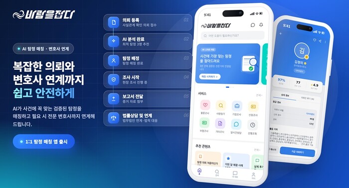 탐정사무소 바람을잡다, 플랫폼 앱 