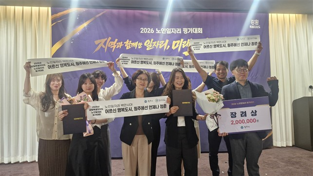 원주시, ‘강원도 노인일자리 평가’ ...