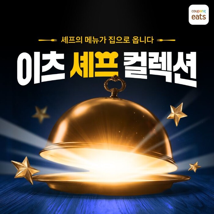 쿠팡이츠, 셰프×브랜드 협업 신메뉴 ...