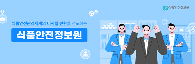 식품안전정보원
